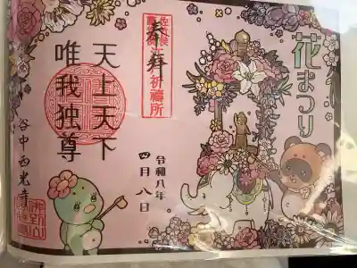 谷中西光寺の御朱印