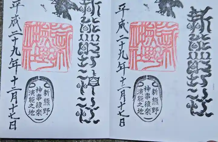 新熊野神社の御朱印