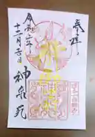 神泉苑の御朱印