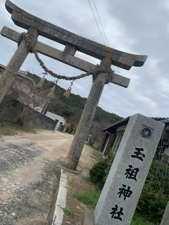 玉祖神社の鳥居