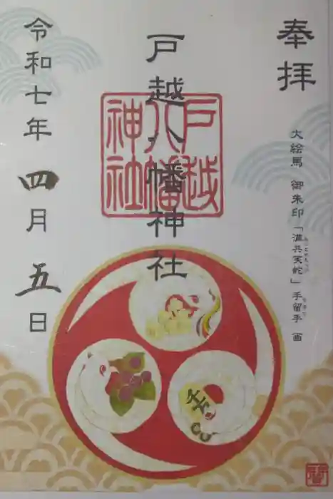 戸越八幡神社の御朱印