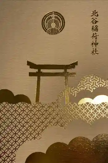 北谷稲荷神社の御朱印帳