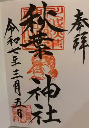 秋葉神社（川越熊野神社境内）の御朱印