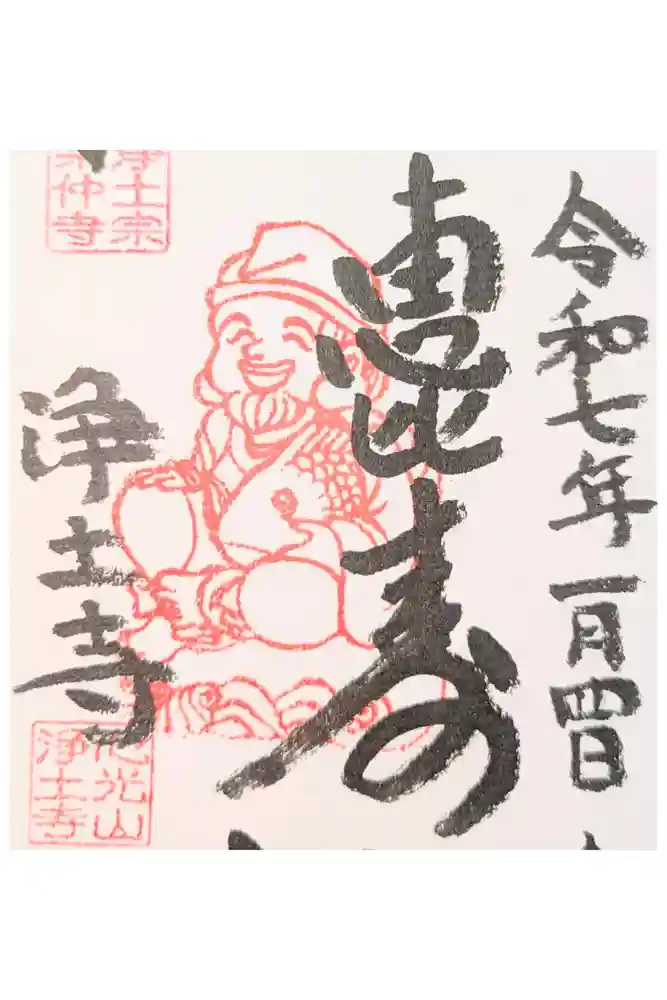 浄土寺の御朱印