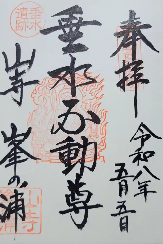 垂水不動尊の御朱印