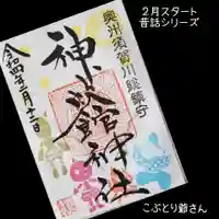 神炊館神社 ⁂奥州須賀川総鎮守⁂の御朱印