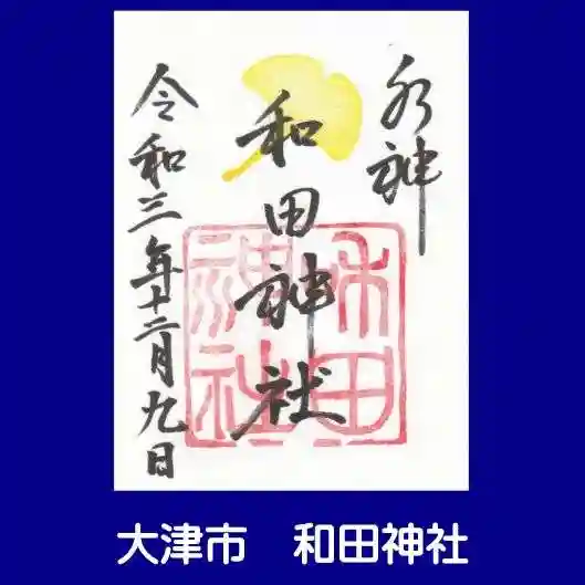 和田神社の御朱印