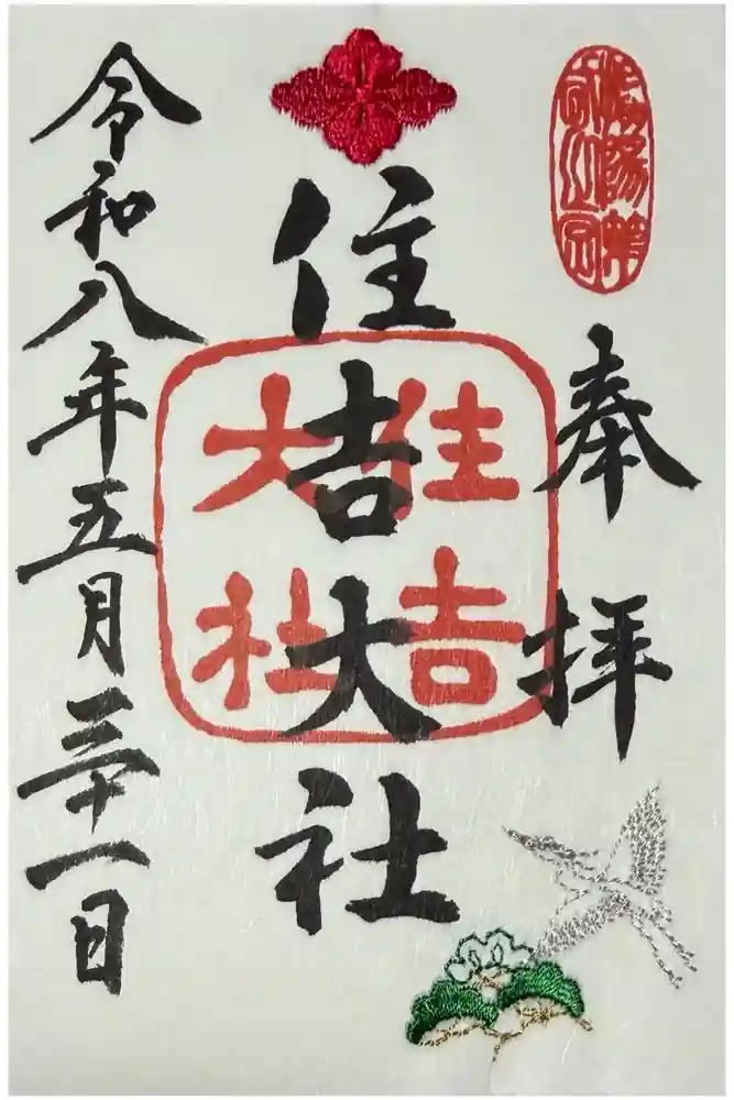 住吉大社の御朱印