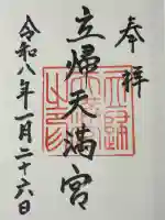 立帰天満宮の御朱印