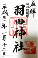 羽田神社の御朱印