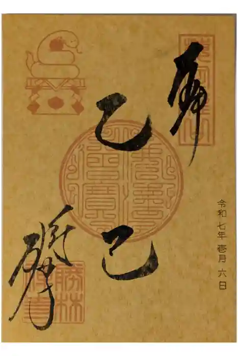 勝林寺の御朱印