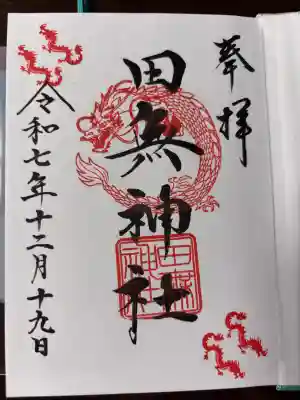 田無神社の御朱印