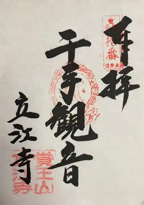 立江寺の御朱印