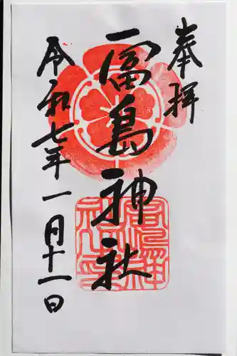 富島神社の御朱印