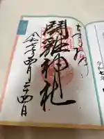 闘鶏神社の御朱印