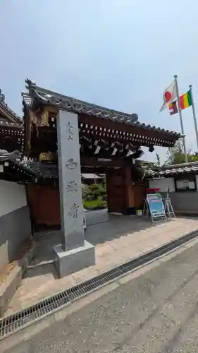 大本山 西栄寺（大阪本坊）(大阪府)