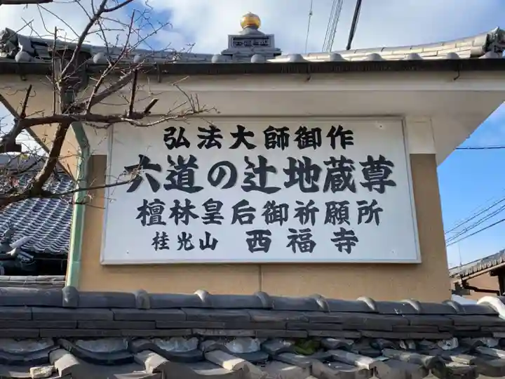 西福寺のその他建物