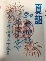 御嶽神社茅萱宮の御朱印