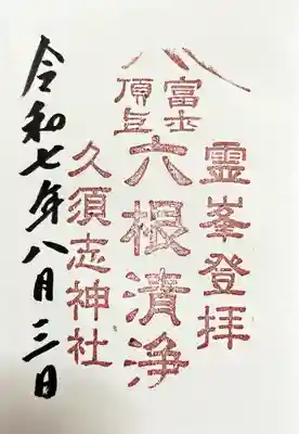 富士山頂上久須志神社の御朱印