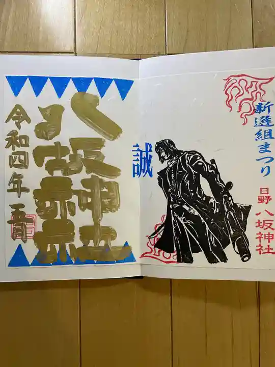 日野八坂神社の御朱印