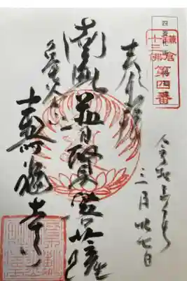 鎌倉十三佛霊場第四番札所

直書き