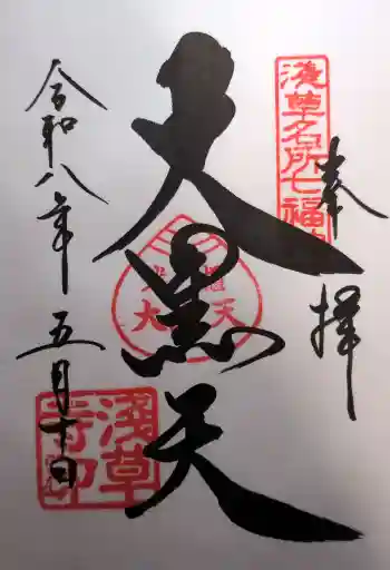 浅草寺の御朱印 2026年05月