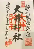 大井神社の御朱印