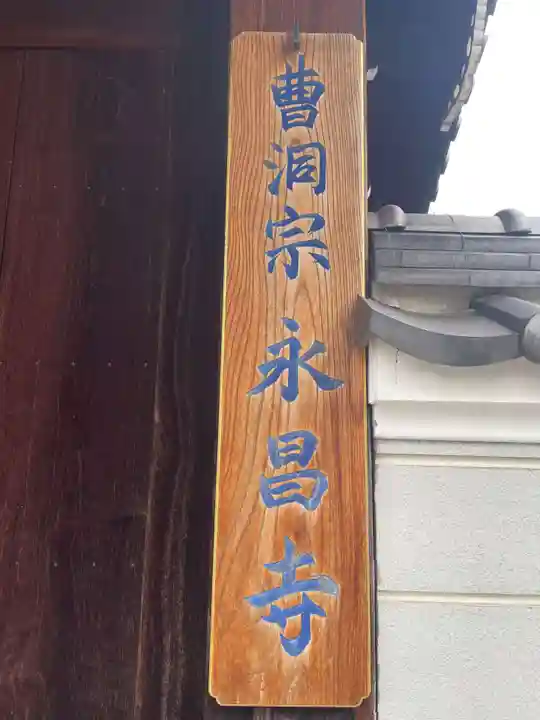 永昌寺(兵庫県)