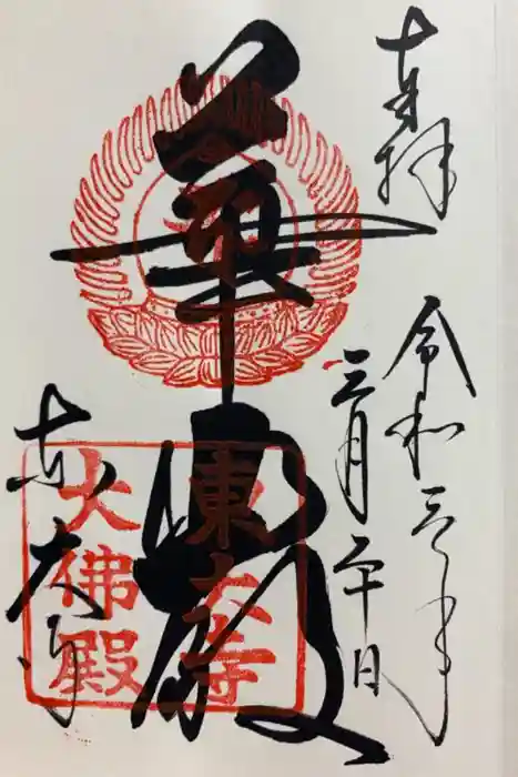 東大寺の御朱印