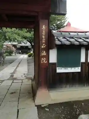 観音寺 正法院の山門・神門