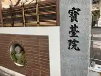 宝台院のその他建物