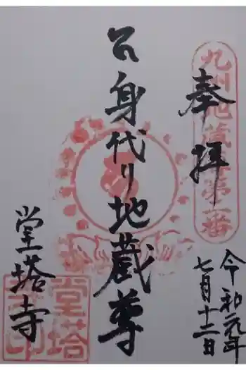 堂塔寺の御朱印 2019年07月