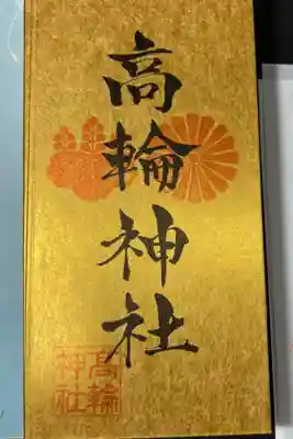 東京福めぐり　高輪神社の御朱印です