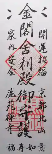 鹿苑寺（金閣寺）(京都府)