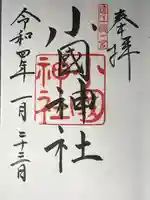 小國神社の御朱印