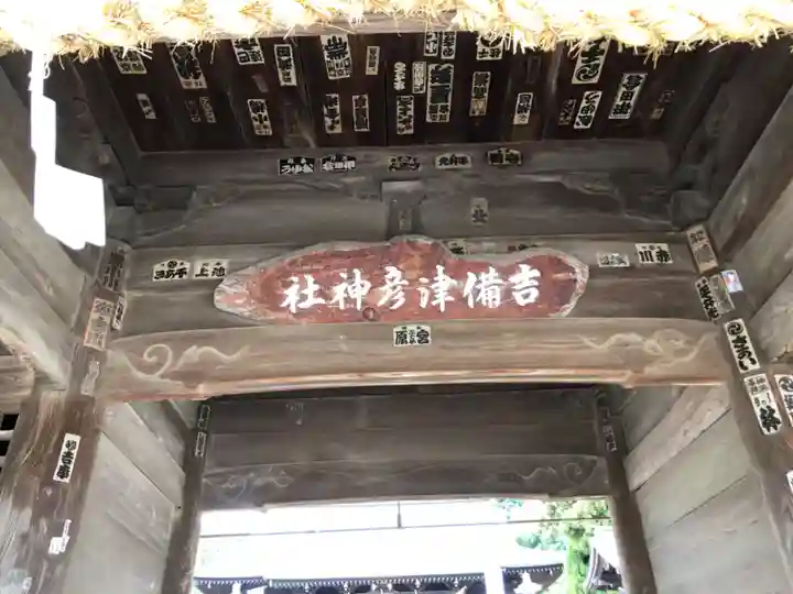 吉備津彦神社の山門・神門