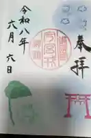 今宮戎神社の御朱印