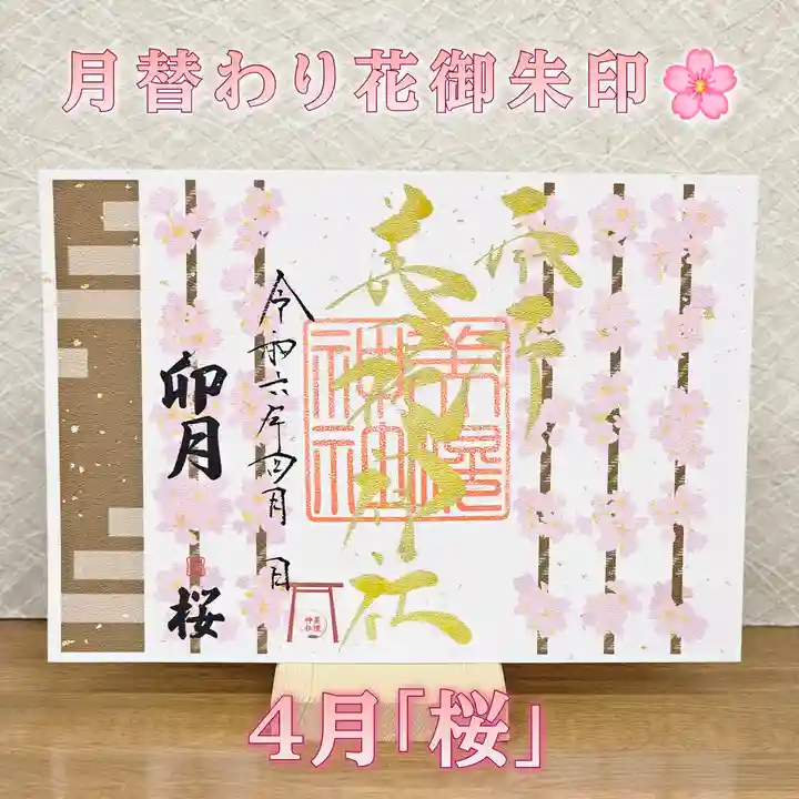 美幌神社の御朱印