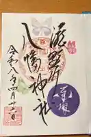 滝野川八幡神社の御朱印
