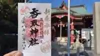 上千葉香取神社(東京都)