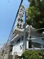 サムハラ神社(大阪府)