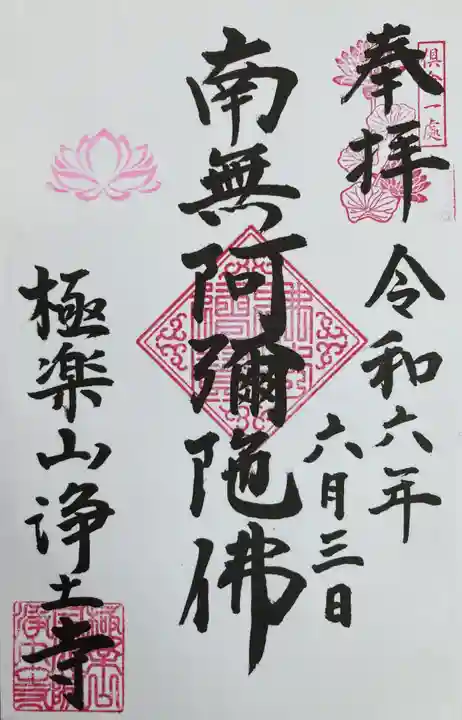 極楽山 浄土寺の御朱印