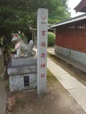 多田朝日森稲荷神社(千葉県)