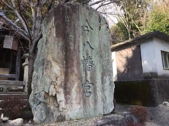 今八幡宮(山口県)