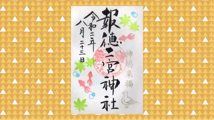 今市報徳二宮神社の御朱印