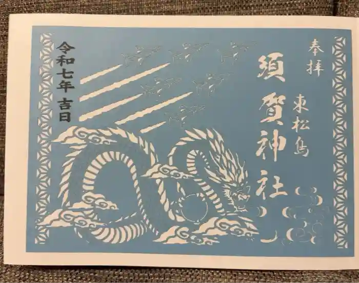 須賀神社の御朱印