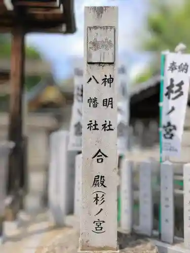 神明社・八幡社合殿（中杉町）のその他建物