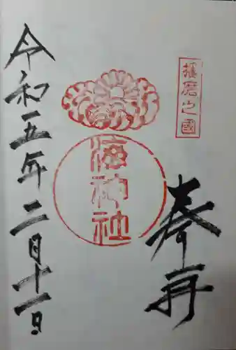 海神社の御朱印