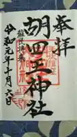 胡四王神社の御朱印
