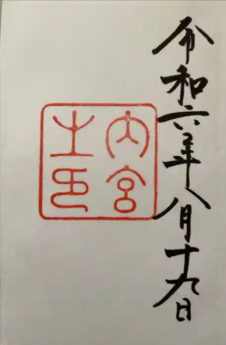 伊勢神宮内宮（皇大神宮）の御朱印